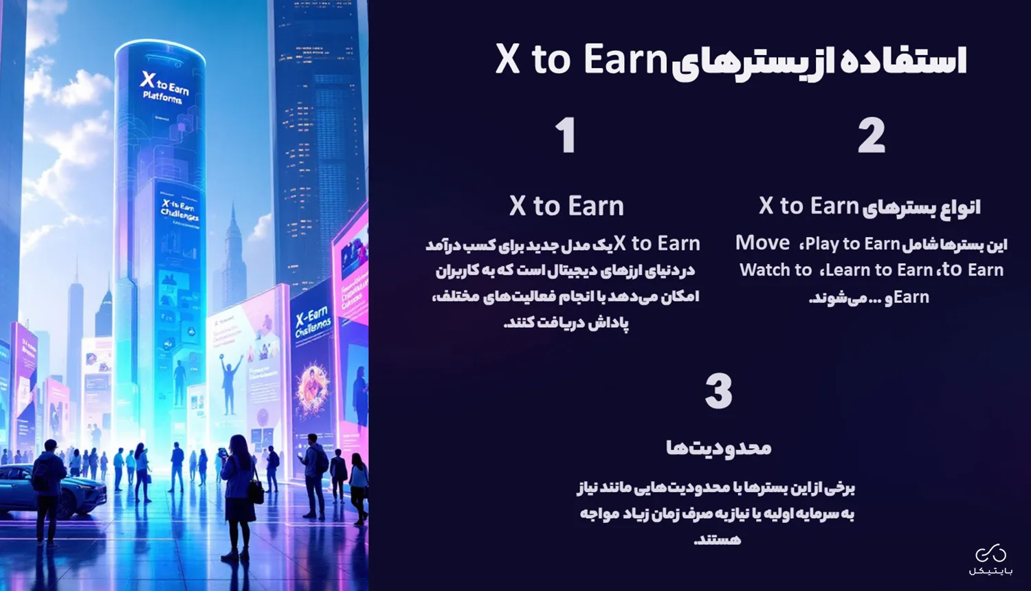 استفاده از بسترهای x to earn 