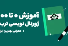 راهنمای 0 تا 100 ژورنال نویسی ترید در ارزدیجیتال + معرفی بهترین ابزار