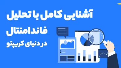 آشنایی کامل با تحلیل فاندامنتال (بنیادی) پروژه های کریپتویی