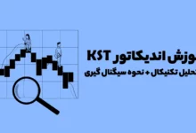 آموزش کامل اندیکاتور KST در تحلیل تکنیکال + نحوه سیگنال گیری