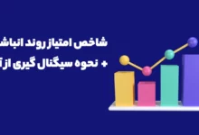 شاخص امتیاز روند انباشت چیست و چگونه میتوان بازار را با آن پیش بینی کرد؟