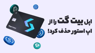 اپل صرافی Bitget را از اپل استور حذف کرد!