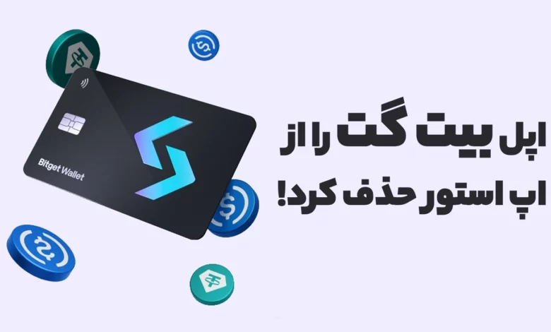 اپل صرافی Bitget را از اپل استور حذف کرد!