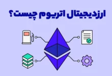 ارزدیجیتال اتریوم (ETH) چیست؟