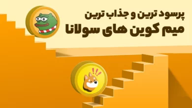 پرسود ترین میم کوین های سولانا با امکان رشد چند برابری!