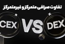 صرافی متمرکز (CEX) با غیرمتمرکز (DEX) چه تفاوتی دارد؟