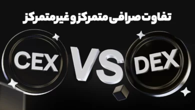 صرافی متمرکز (CEX) با غیرمتمرکز (DEX) چه تفاوتی دارد؟