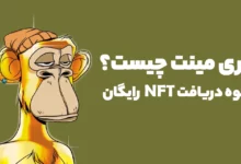 فری مینت NFT چیست؟ چگونه NFT رایگان بگیرم؟