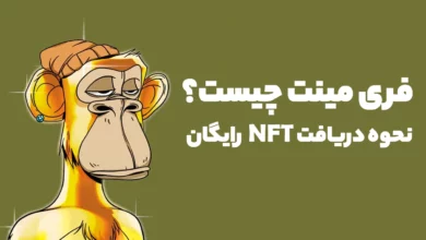 فری مینت NFT چیست؟ چگونه NFT رایگان بگیرم؟