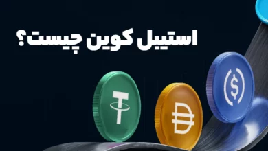 استیبل کوین چیست؟