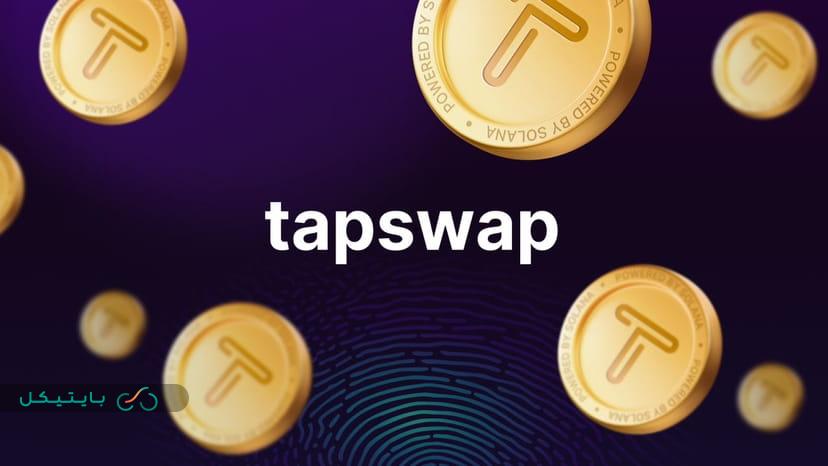 ایردراپ جایگزین نات کوین! آموزش بازی تپ سواپ و نحوه کسب درآمد از Tap Swap