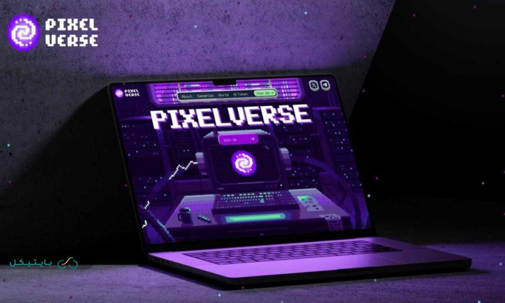 پیکسل ورس (PixelVerse)