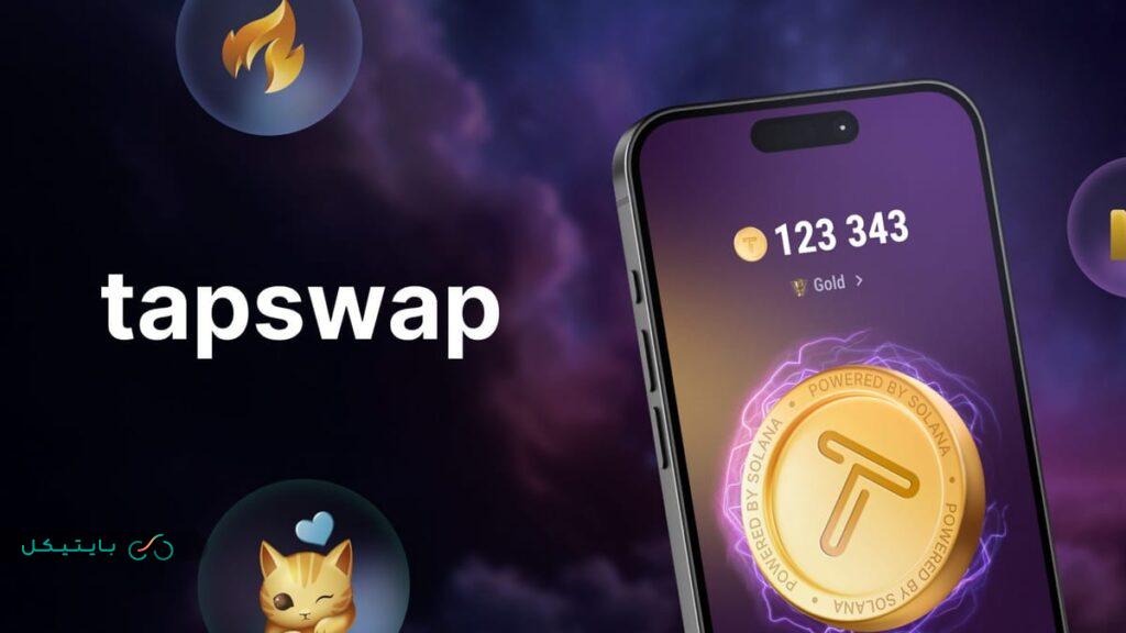 بازی تپ سواپ tap swap