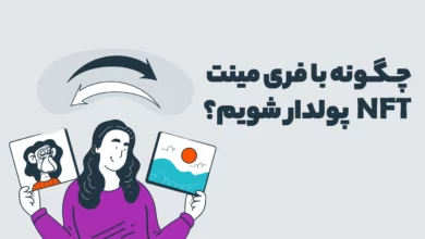 چگونه با فری مینت NFT پولدار شویم؟ آموزش کامل