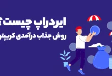 ایردراپ چیست؟ روش جذاب درآمد دلاری در دنیای کریپتو!