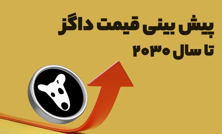 پیش بینی آینده ارز داگز (DOGS) تا سال ۲۰۳۰ چه خواهد شد؟