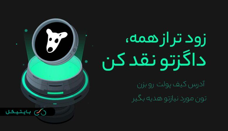 فروش داگز بدون نیاز به تون کوین