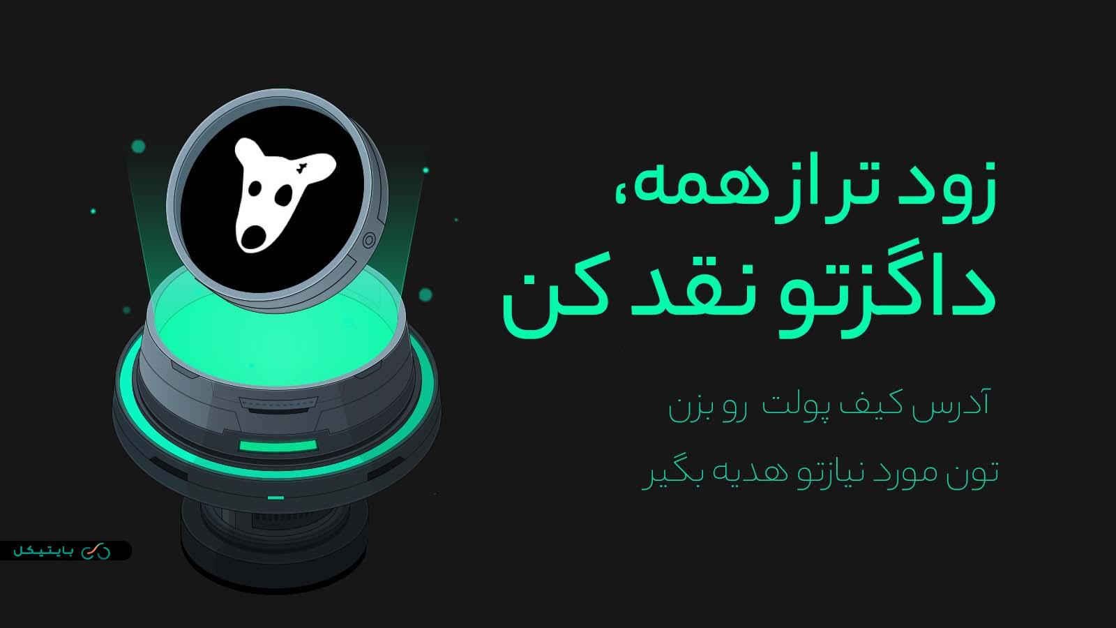 فروش داگز بدون نیاز به تون کوین