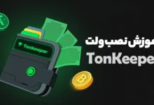 نحوه ساخت و اتصال ولت TonKeeper برای دریافت ایردراپ های تلگرامی