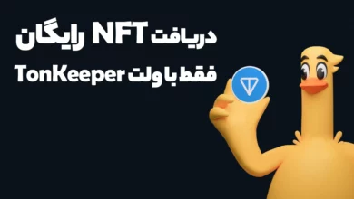 آموزش دریافت NFT رایگان فقط با داشتن ولت TonKeeper