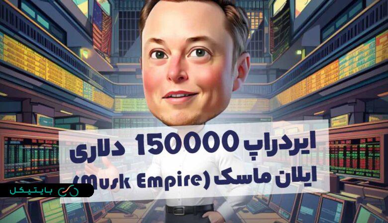 آموزش ایردراپ 15000 دلاری ایلان ماسک (Musk Empire)