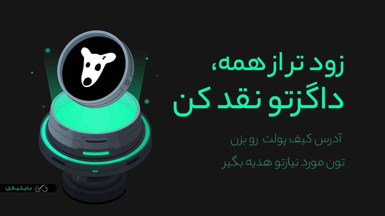 آموزش برداشت توکن داگز از کیف پول تون کیپر