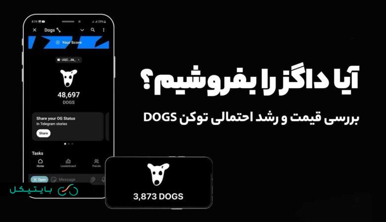 آیا داگز را بفروشیم؟ بررسی آینده قیمتی توکن DOGS