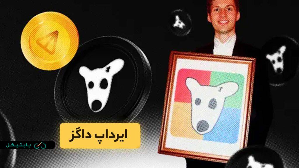 ایردراپ داگز (DOGS)