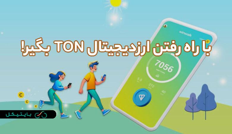 این ربات با راه رفتن بهت ارزدیجیتال TON میده! آموزش کامل و لینک