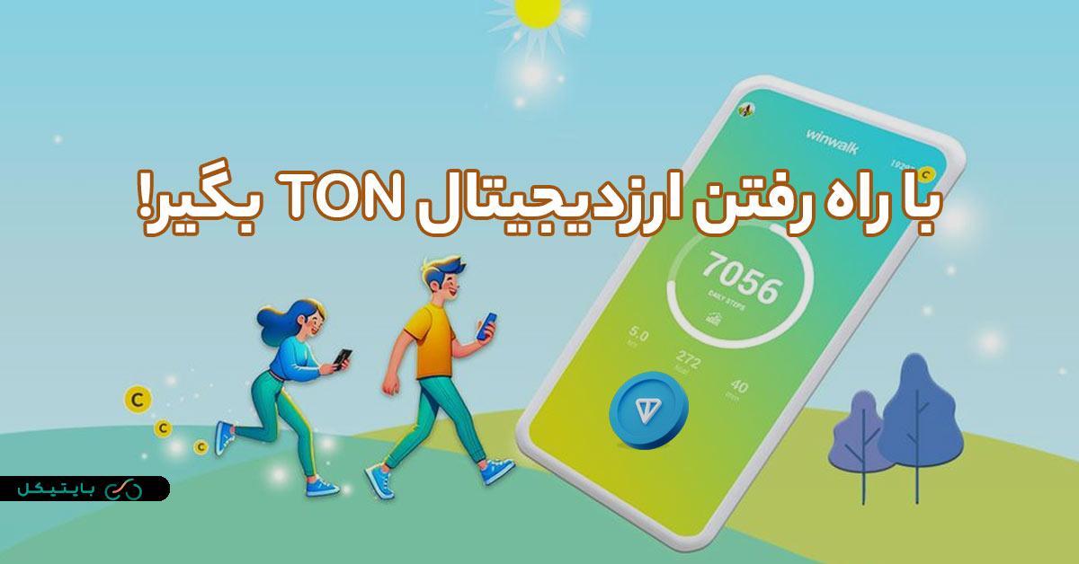 این ربات با راه رفتن بهت ارزدیجیتال TON میده! آموزش کامل و لینک