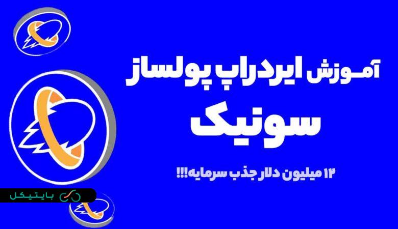 آموزش ایردراپ پولساز سونیک با 12 میلیون دلار جذب سرمایه!