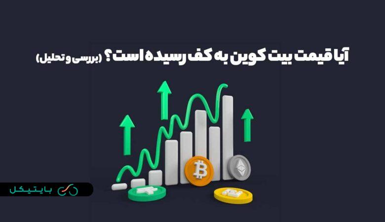 آیا قیمت بیت کوین به کف رسیده است؟ (بررسی و تحلیل) (1)