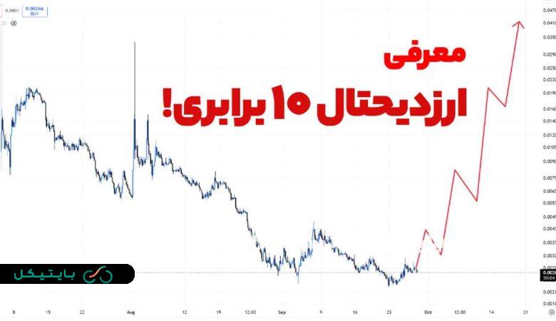 این ارزدیجیتال 10 برابری انفجاری با سود فوق العاده میتواند زندگی شما را تغییر دهد!