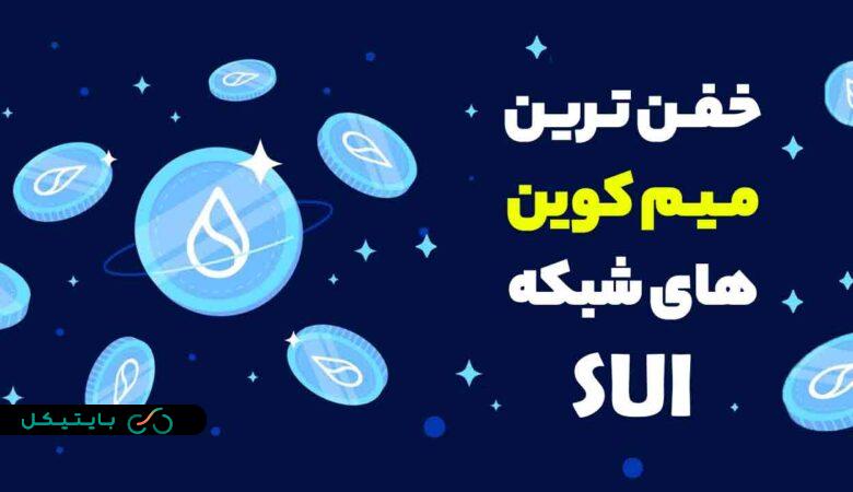 با خفن ترین و پرسودترین میم کوین های شبکه SUI آشنا شوید!