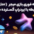 بیانیه فوری بازی میجر (Major) در رابطه با ایردراپ گسترده