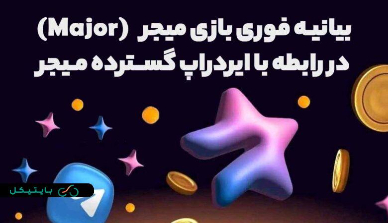 بیانیه فوری بازی میجر (Major) در رابطه با ایردراپ گسترده