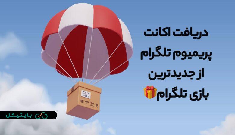 دریافت اکانت پریمیوم تلگرام از بازی جدید تلگرام