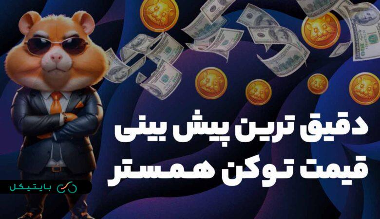 دقیق ترین پیش بینی قیمت همستر و مقدار ایردراپی که به هر فرد میرسد