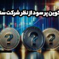 شرکت تحلیلی سنتیمنت این 3 آلت کوین پرسود را زیر نظر بگیرید! (3)