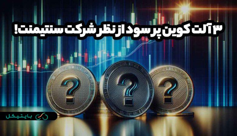 شرکت تحلیلی سنتیمنت این 3 آلت کوین پرسود را زیر نظر بگیرید! (3)