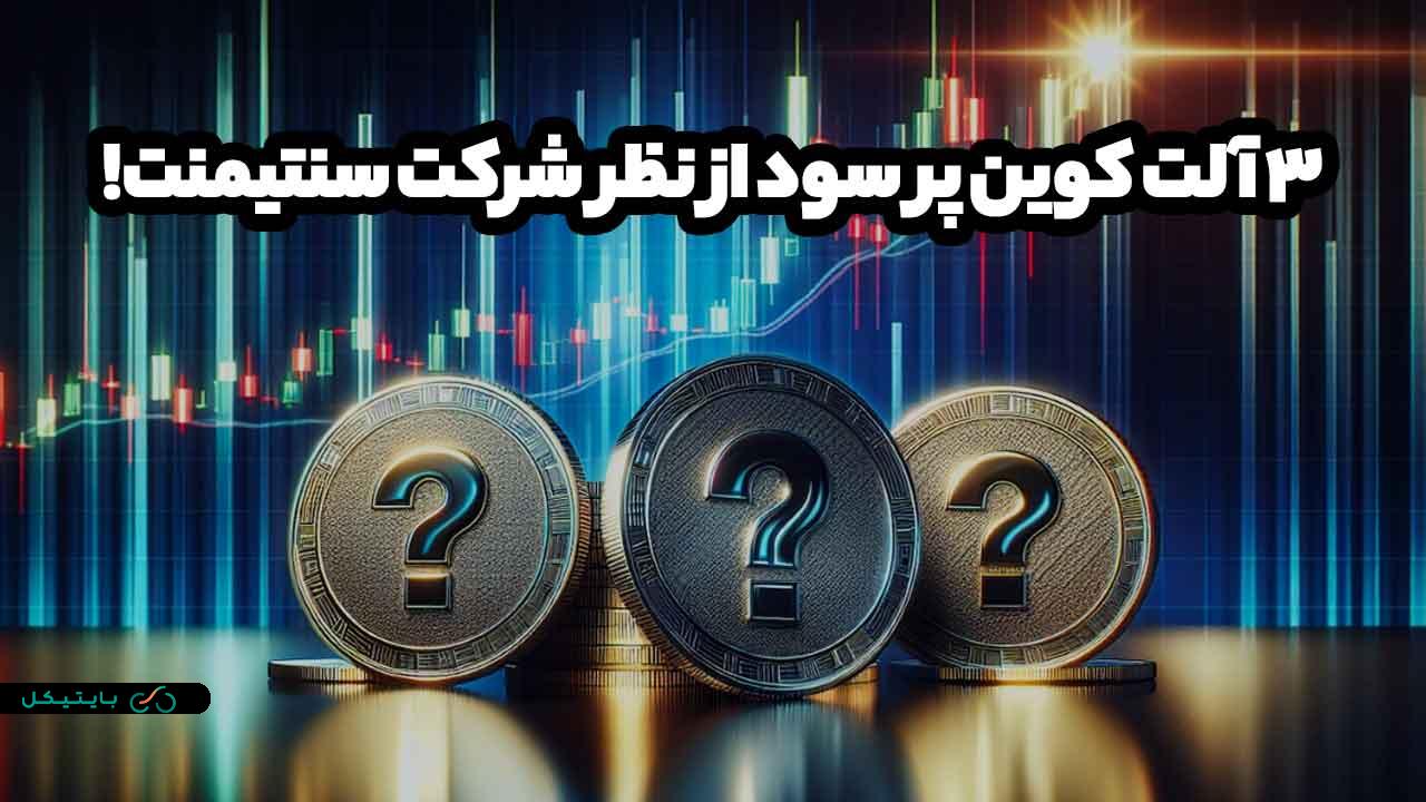 شرکت تحلیلی سنتیمنت این 3 آلت کوین پرسود را زیر نظر بگیرید! (3)