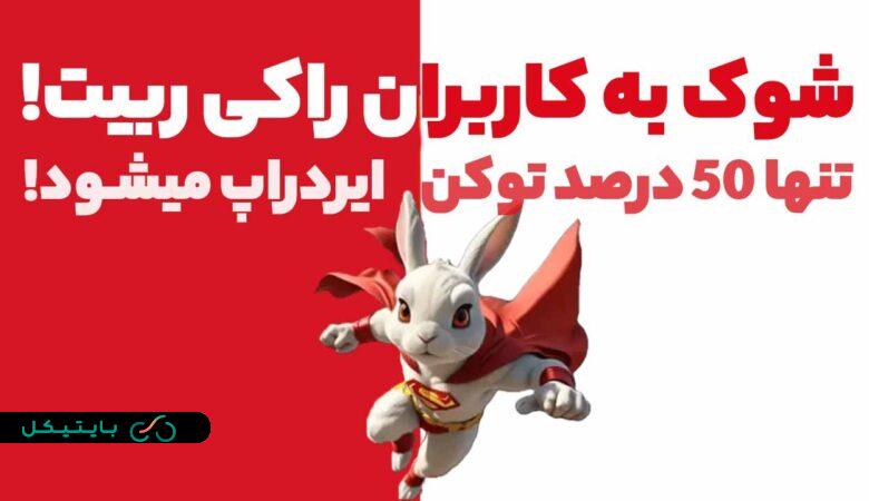 شوک به کاربران راکی ربیت تنها 50 درصد توکن ها در روز اول ایردراپ میشود!