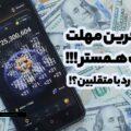 فردا، روز آخر ایردراپ همستر! نحوه برخورد با متقلبین چگونه است؟!