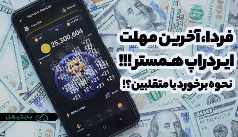 فردا، روز آخر ایردراپ همستر! نحوه برخورد با متقلبین چگونه است؟!