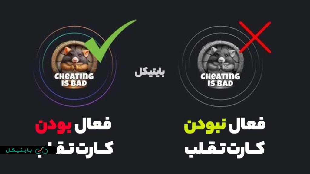 فعال بودن کارت تقلب همستر