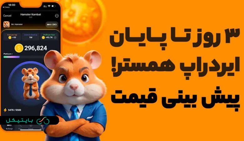 فوری 3 روز دیگر فرصت شرکت در ایردراپ همستر به اتمام میرسد! پیش بینی قیمت