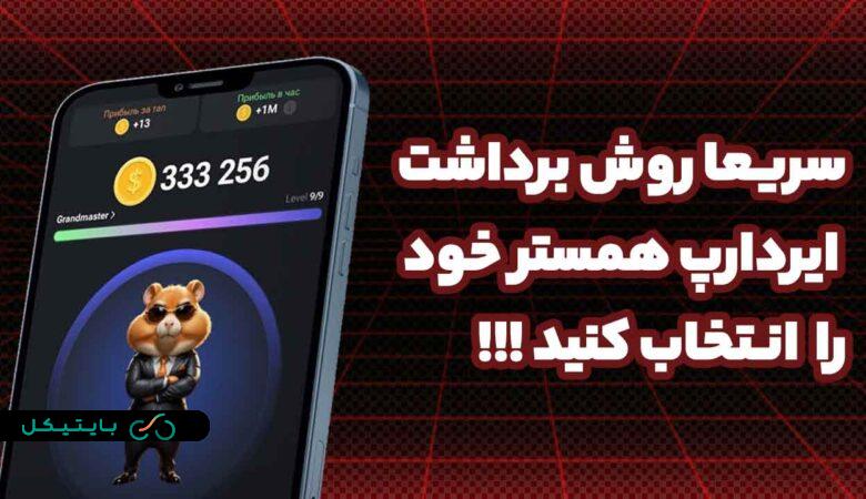 فوری سریعا روش برداشت ایردراپ همستر و توکن خود را انتخاب کنید!