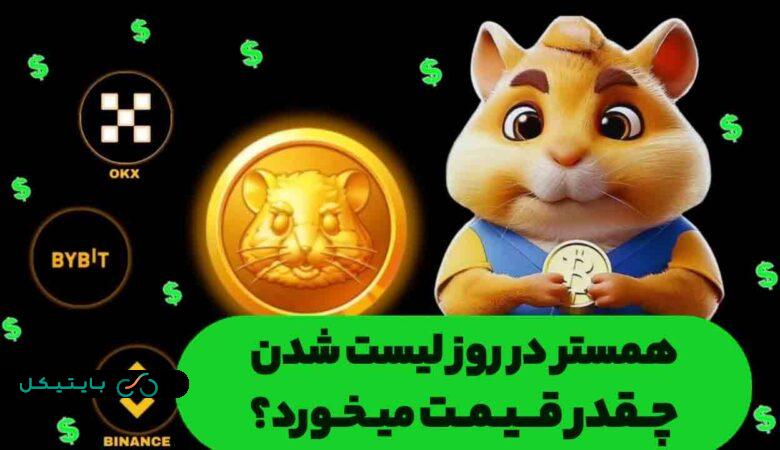 قیمت توکن همستر در روز عرضه (5مهر) چقدر خواهد بود؟