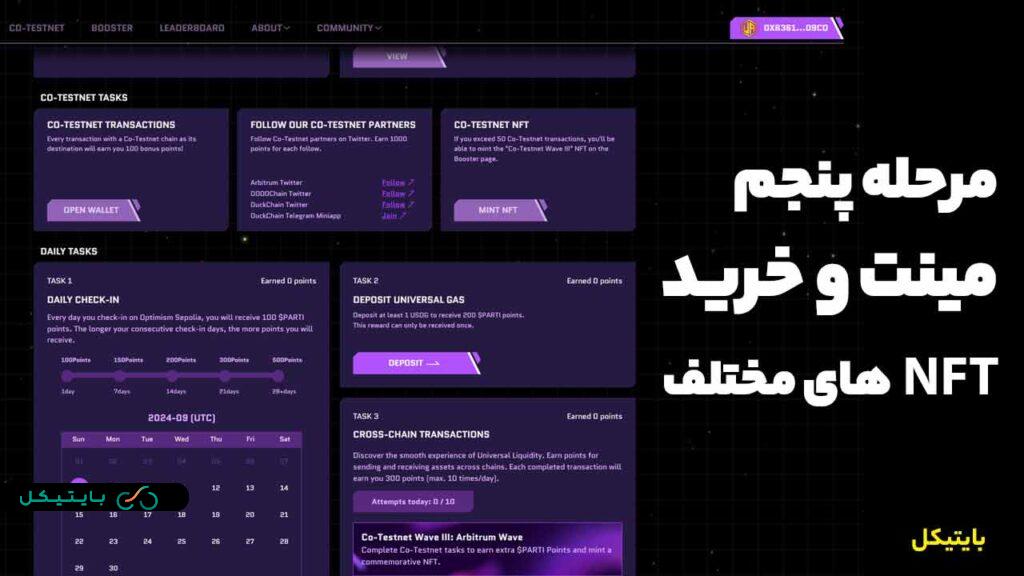 مرحله پنجم ایردراپ پارتیکل نتورک