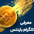 معرفی بازی تلگرام بایننس